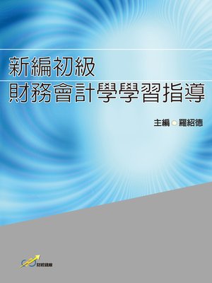 cover image of 新編初級財務會計學學習指導